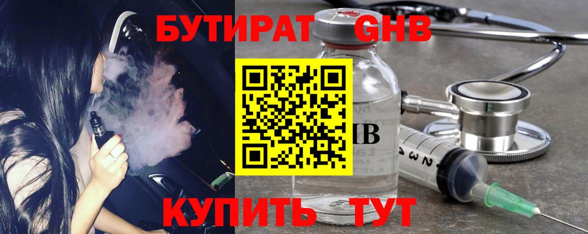БУТИРАТ оксибутират Можайск