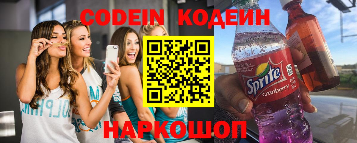 Кодеин Purple Drank Можайск