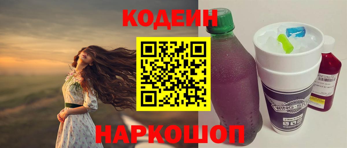 Кодеиновый сироп Lean Purple Drank  Вход с VPN  Можайск 
